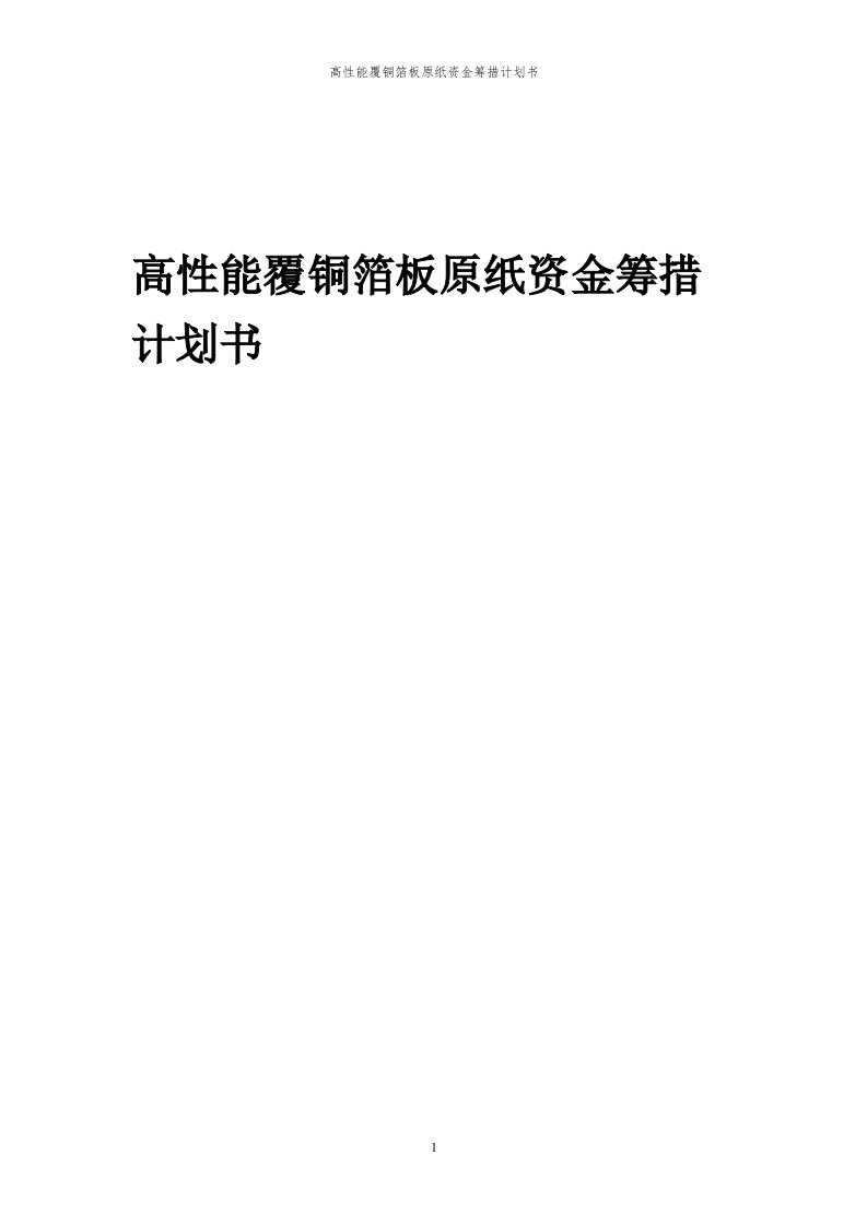 2024年高性能覆铜箔板原纸项目资金筹措计划书代可行性研究报告