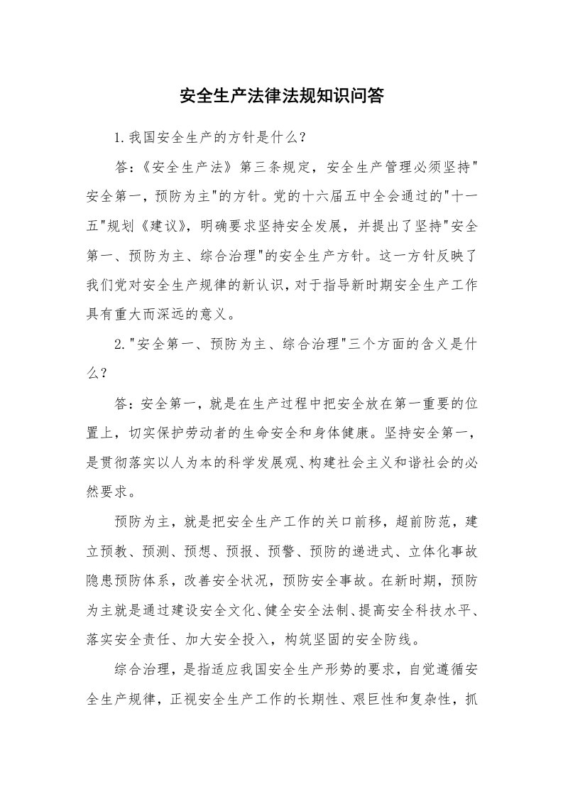 安全教育_知识讲座_安全生产法律法规知识问答