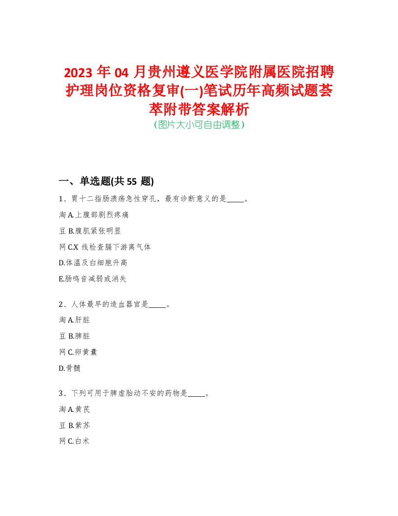 2023年04月贵州遵义医学院附属医院招聘护理岗位资格复审(一)笔试历年高频试题荟萃附带答案解析