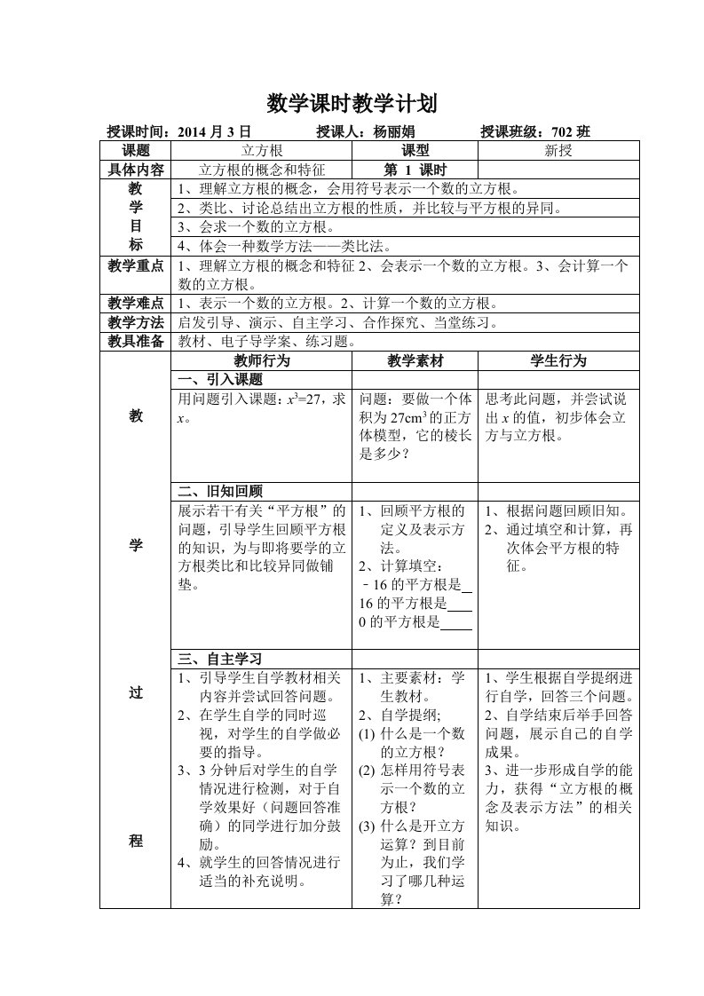 新人教版数学七年级下册立方根教学设计