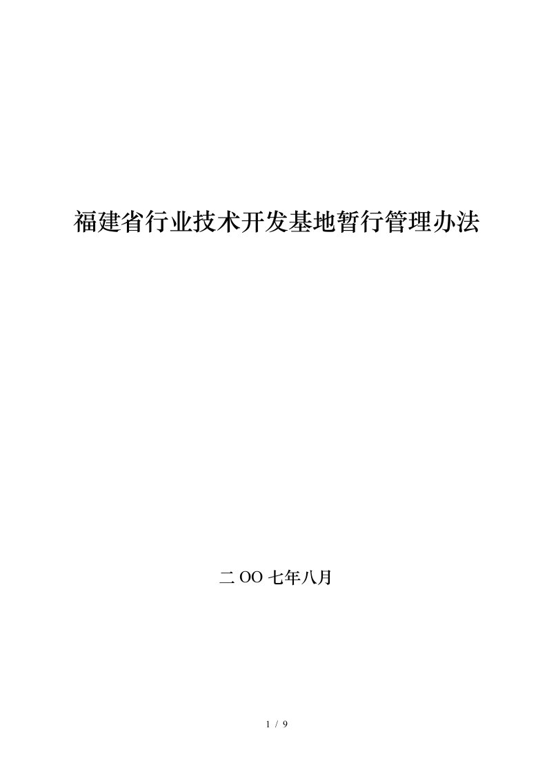 福建省行业技术开发基地暂行管理办法-福建省行业技术