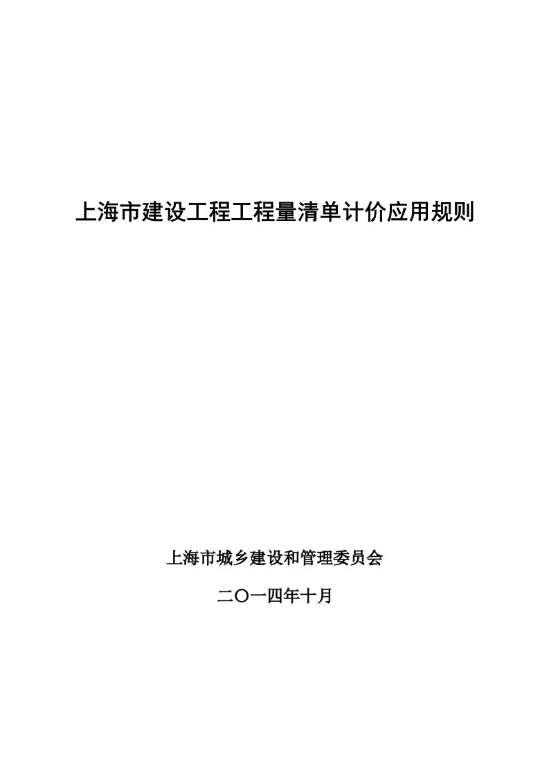 《上海市建设工程工程量清单计价应用规则》