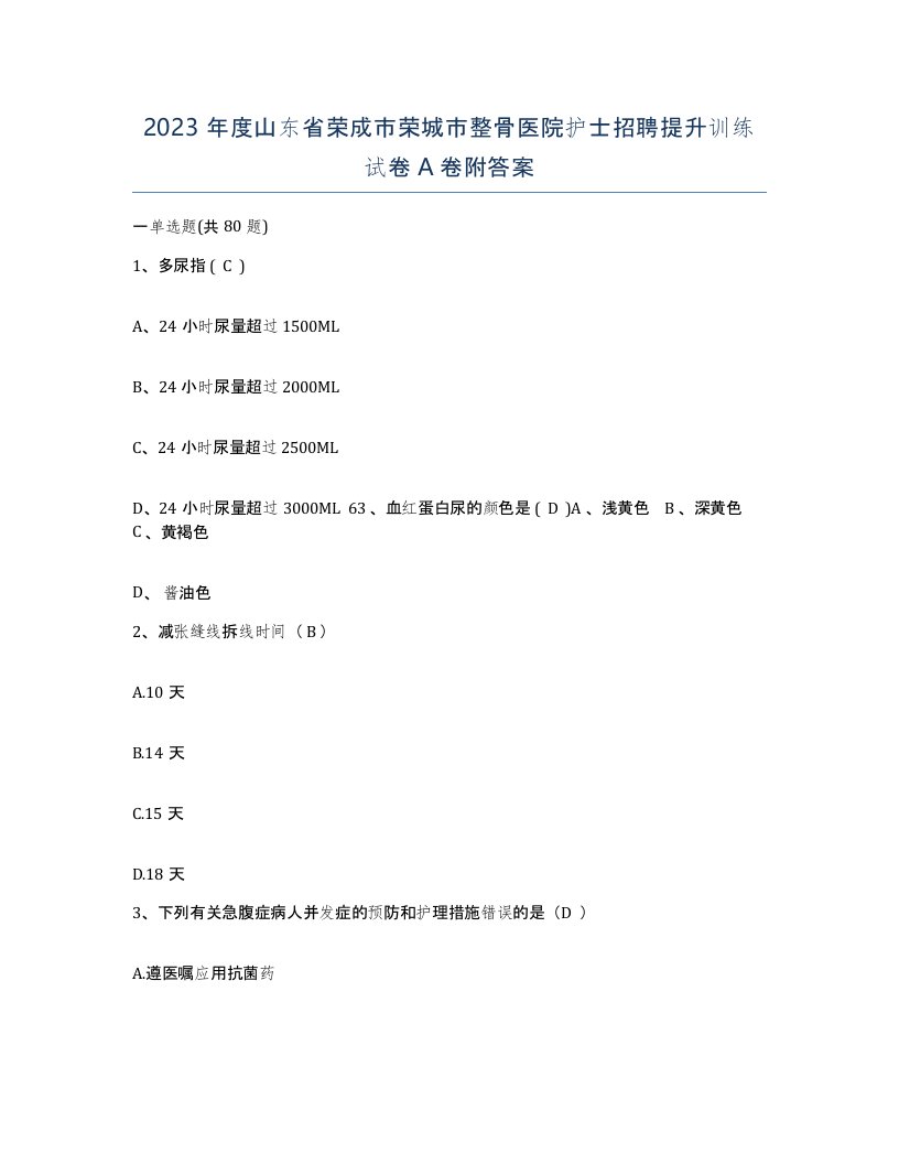 2023年度山东省荣成市荣城市整骨医院护士招聘提升训练试卷A卷附答案