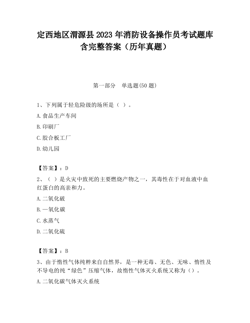 定西地区渭源县2023年消防设备操作员考试题库含完整答案（历年真题）