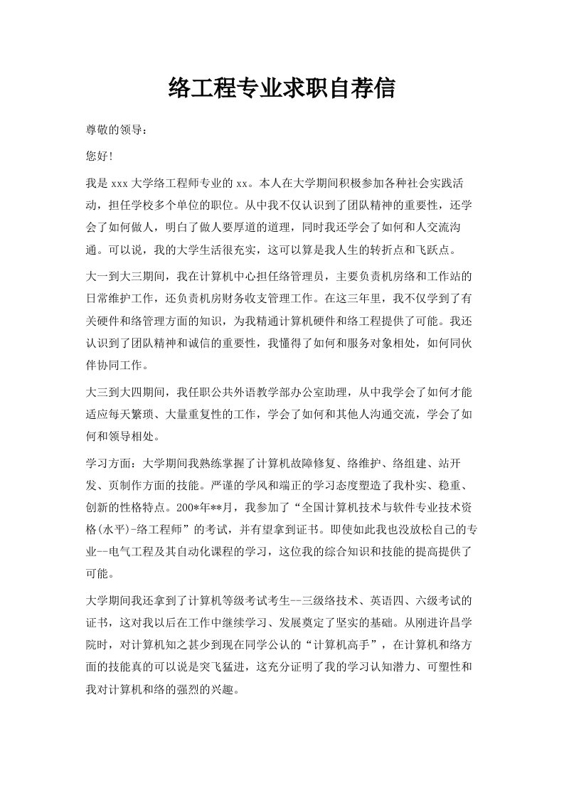 网络工程专业求职自荐信