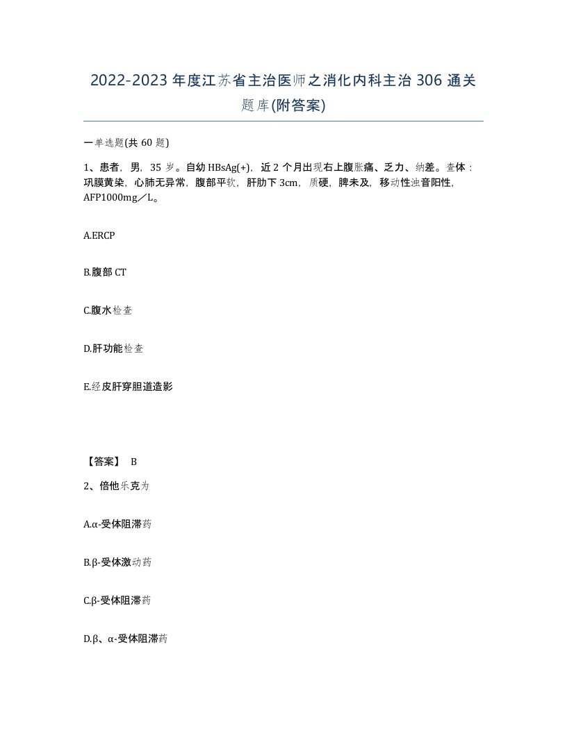 2022-2023年度江苏省主治医师之消化内科主治306通关题库附答案