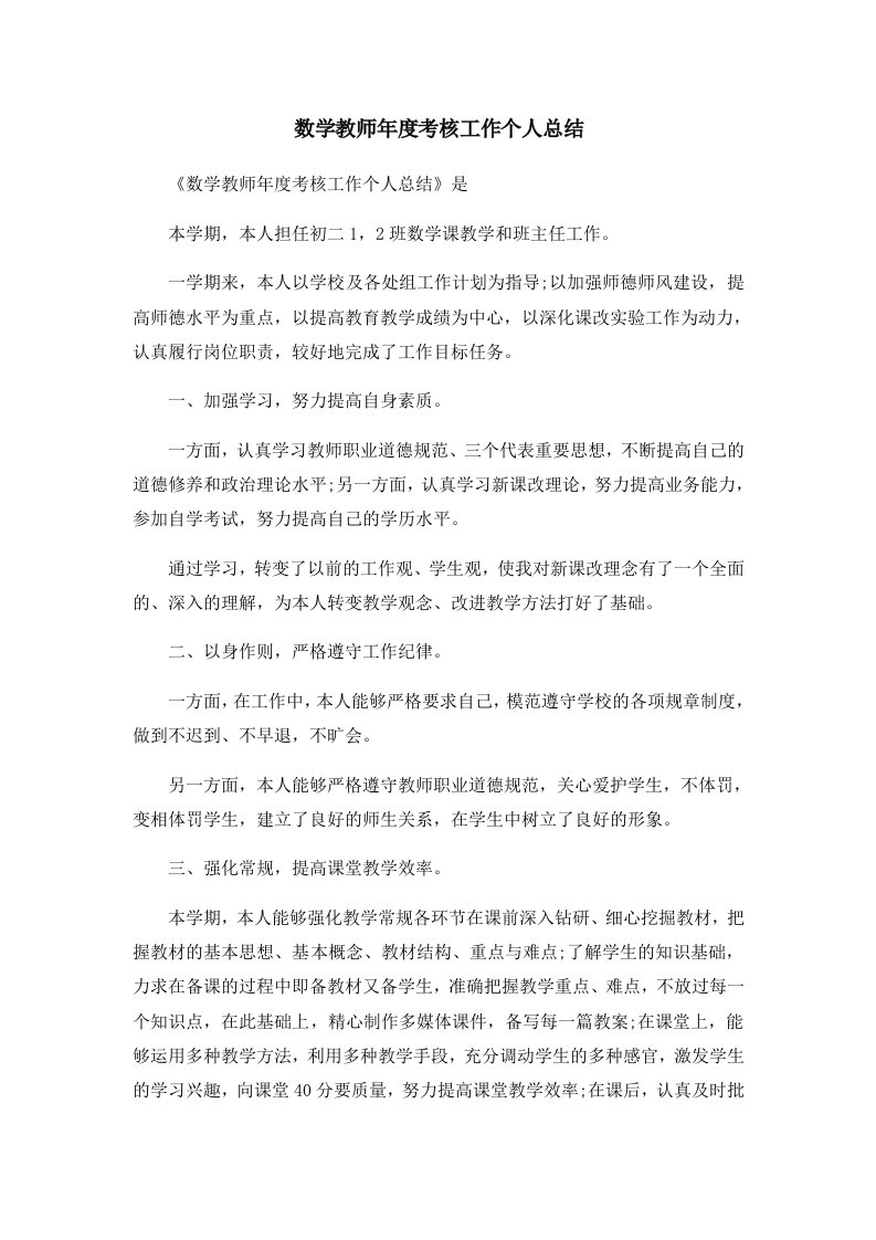 工作总结数学教师年度考核工作个人总结