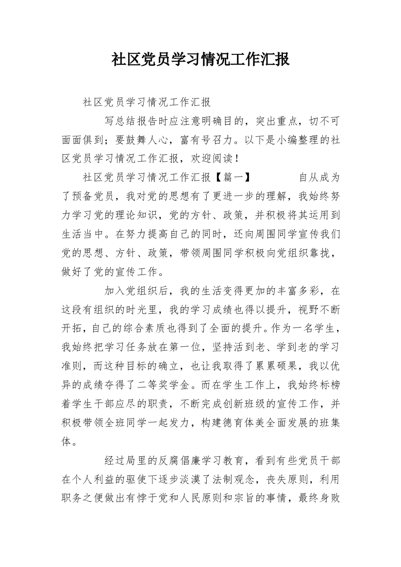 社区党员学习情况工作汇报