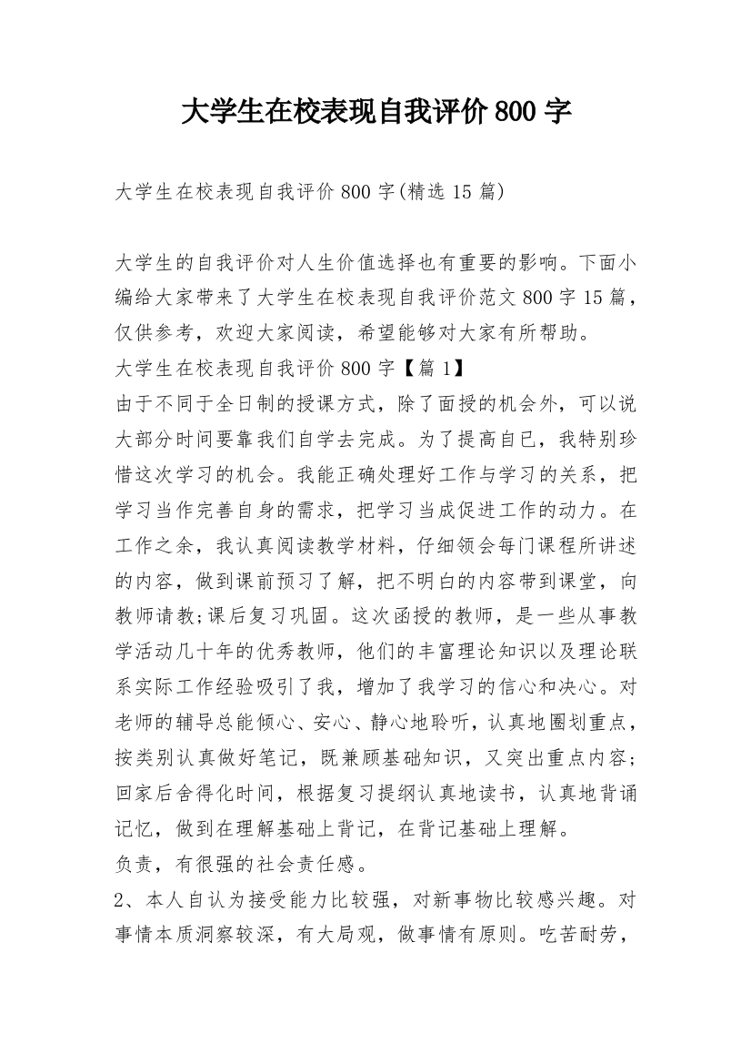 大学生在校表现自我评价800字_9