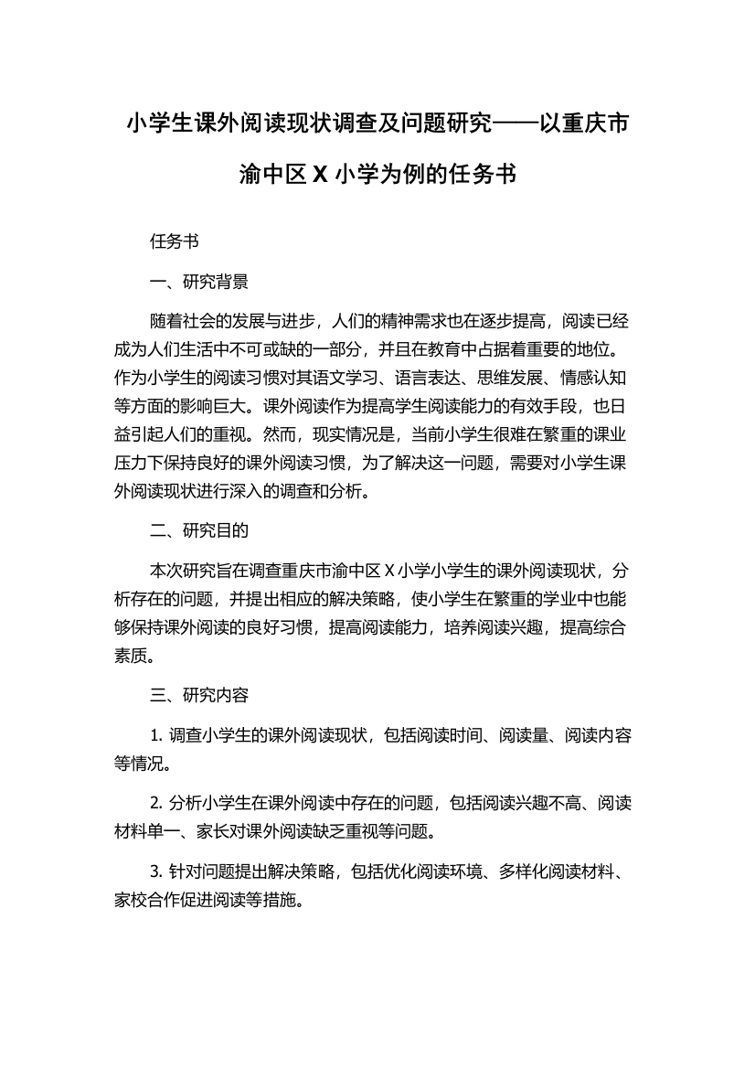 小学生课外阅读现状调查及问题研究——以重庆市渝中区X小学为例的任务书