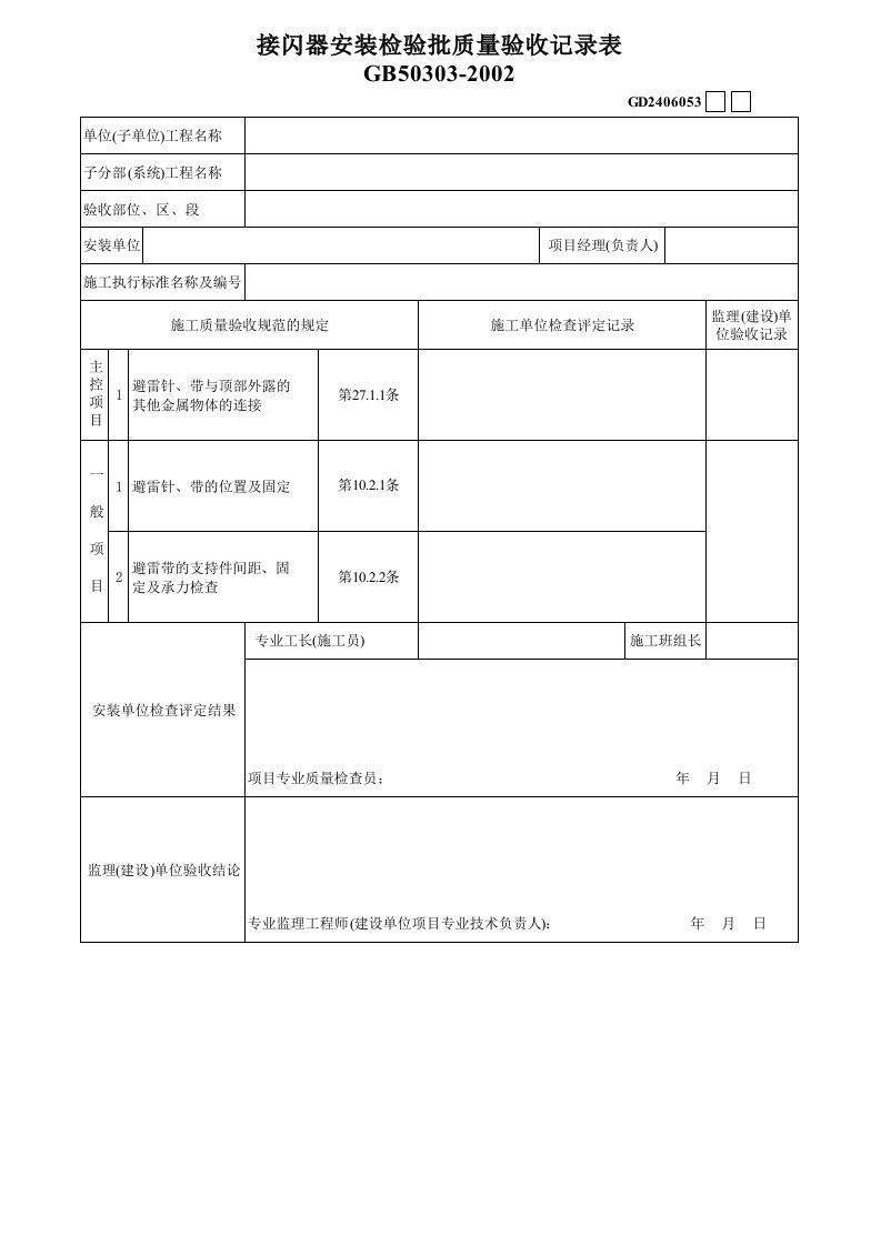 施工组织-4接闪器安装GD2406053