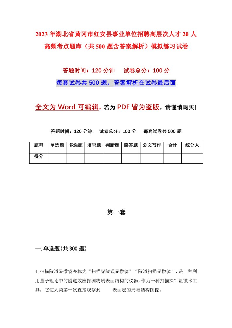 2023年湖北省黄冈市红安县事业单位招聘高层次人才20人高频考点题库共500题含答案解析模拟练习试卷