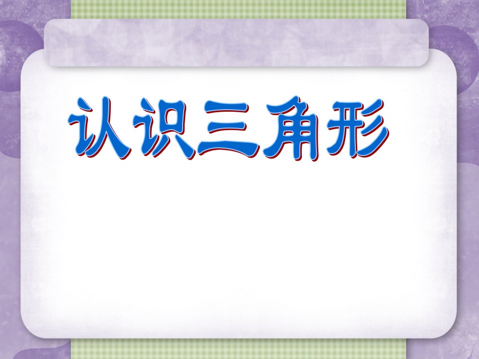 青岛版小学四年级数学上册第五单元三角形的认识课件