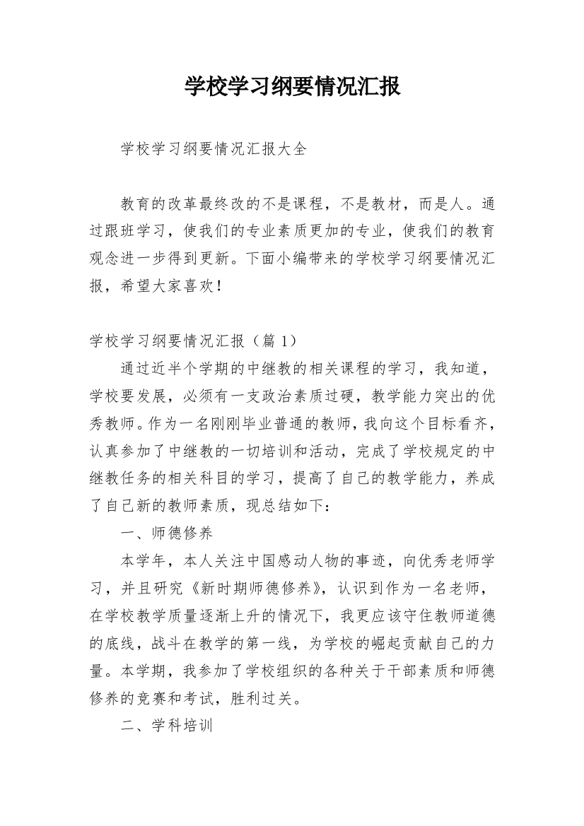 学校学习纲要情况汇报