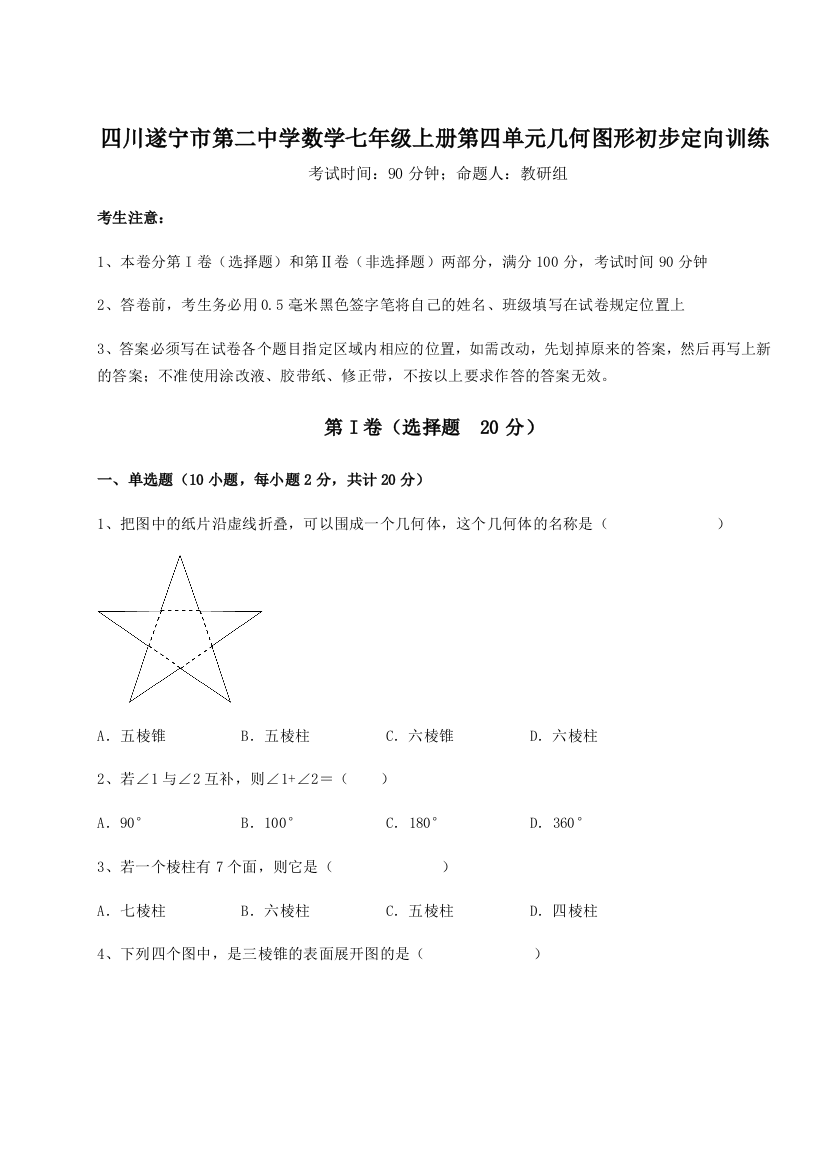 小卷练透四川遂宁市第二中学数学七年级上册第四单元几何图形初步定向训练练习题