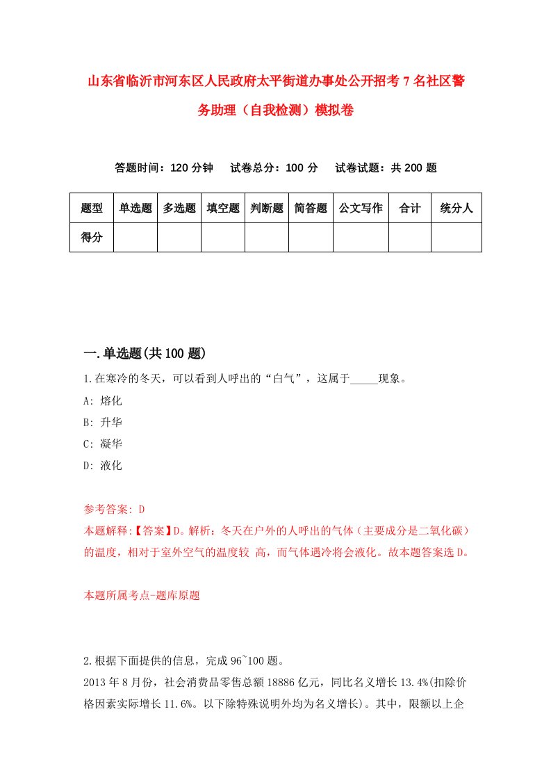 山东省临沂市河东区人民政府太平街道办事处公开招考7名社区警务助理自我检测模拟卷第2期