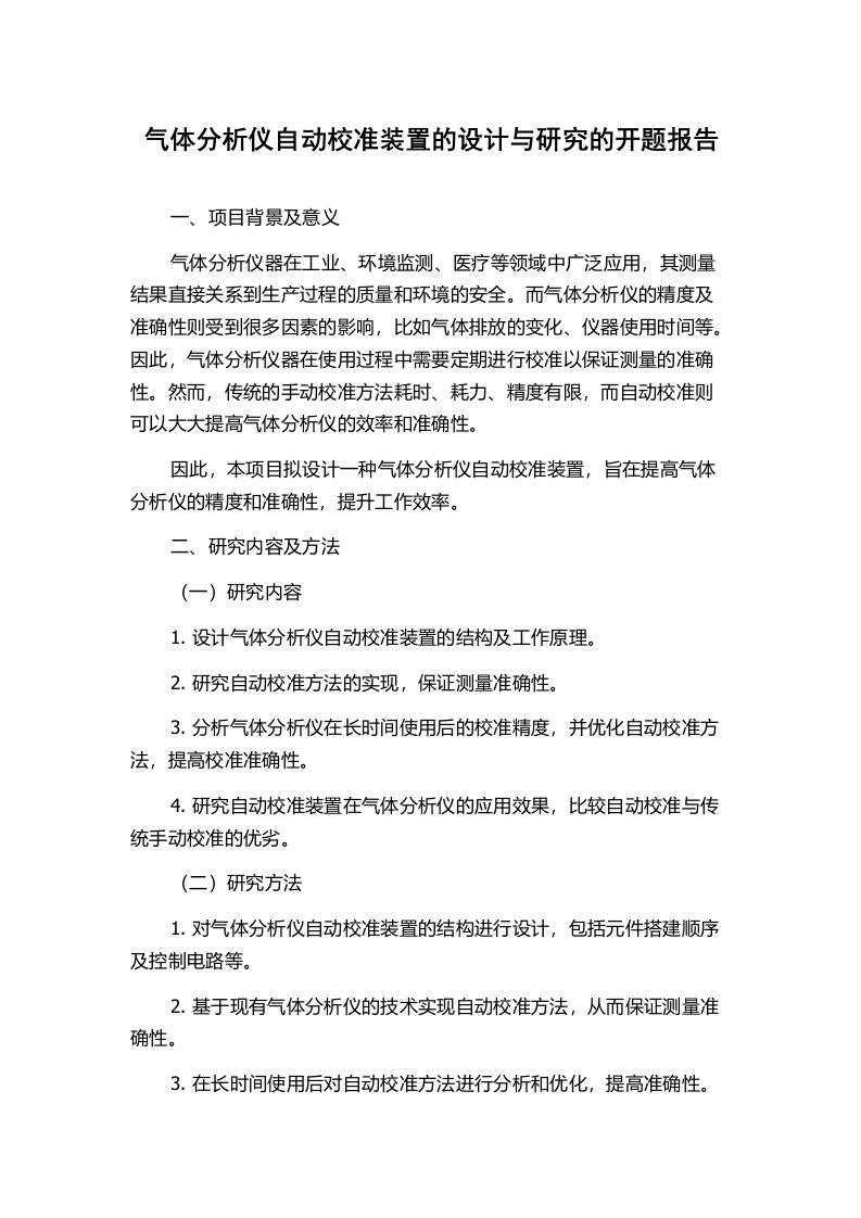 气体分析仪自动校准装置的设计与研究的开题报告