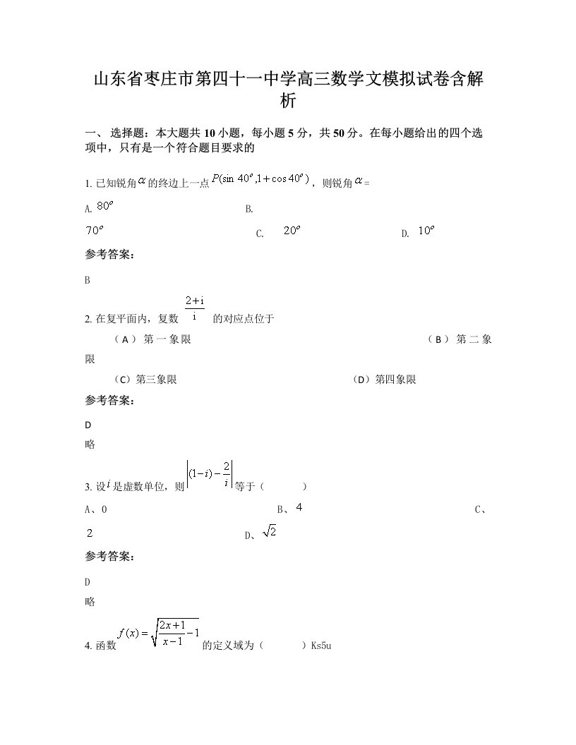 山东省枣庄市第四十一中学高三数学文模拟试卷含解析