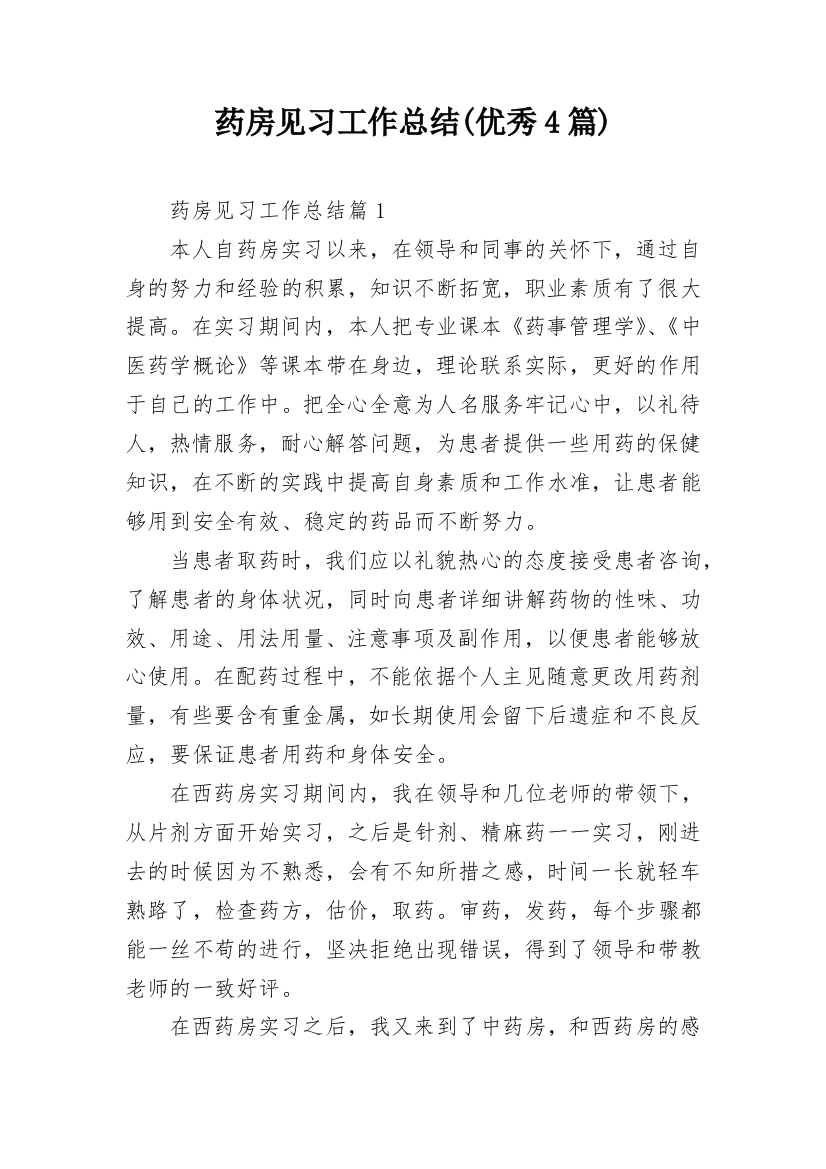 药房见习工作总结(优秀4篇)