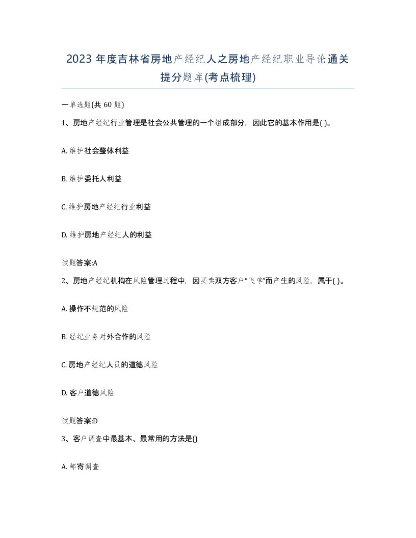 2023年度吉林省房地产经纪人之房地产经纪职业导论通关提分题库考点梳理