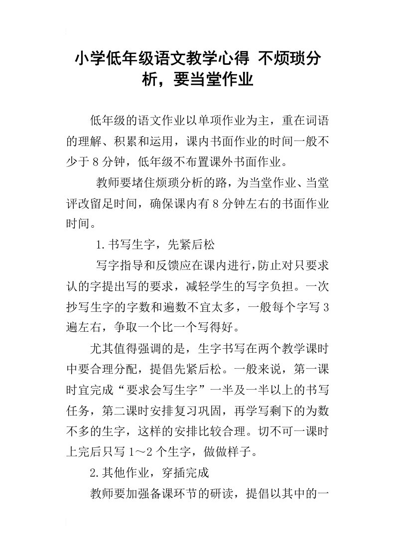 小学低年级语文教学心得不烦琐分析，要当堂作业