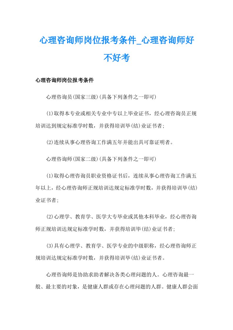 心理咨询师岗位报考条件_心理咨询师好不好考