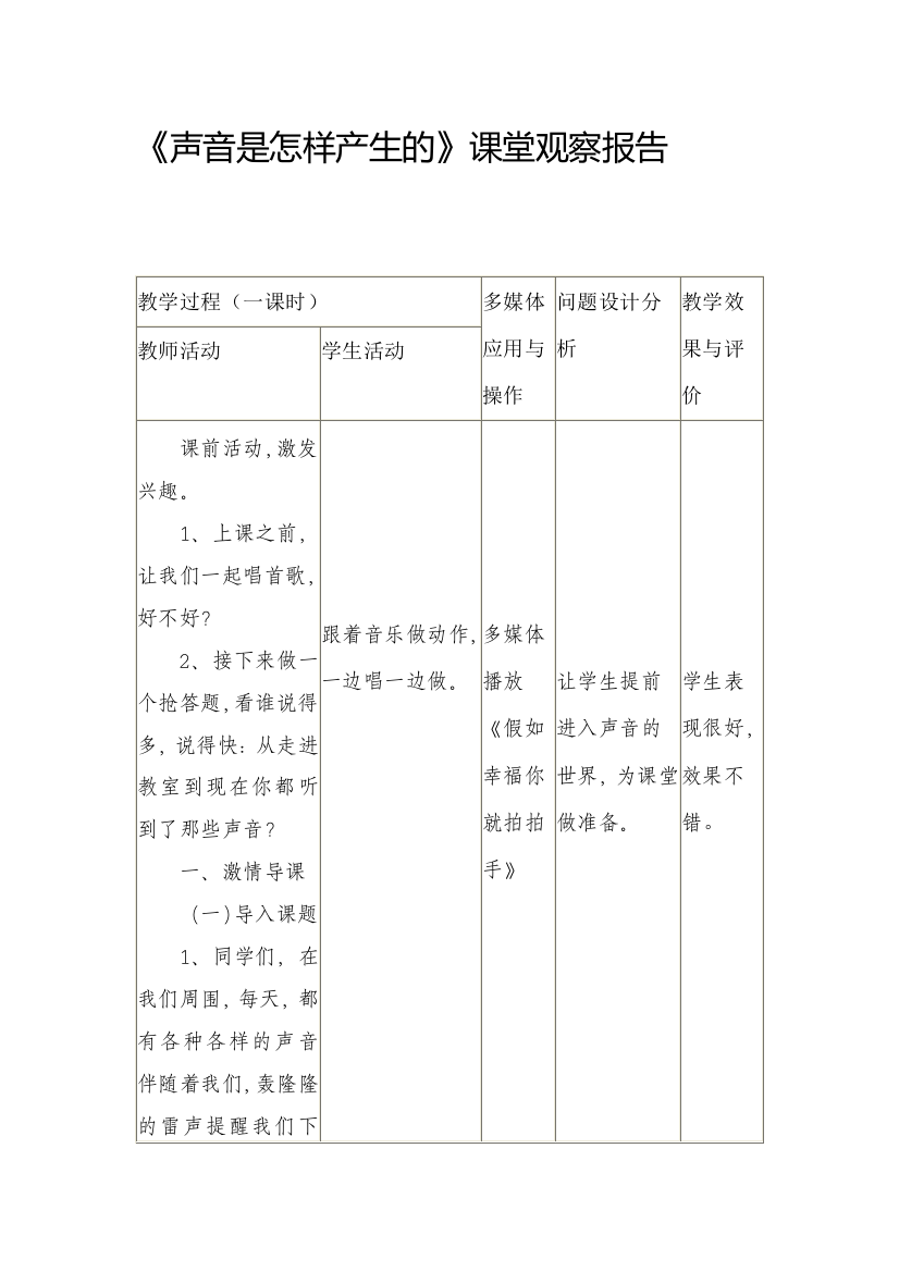 小学科学四年级上册《声音是怎样产生的》课堂观察报告