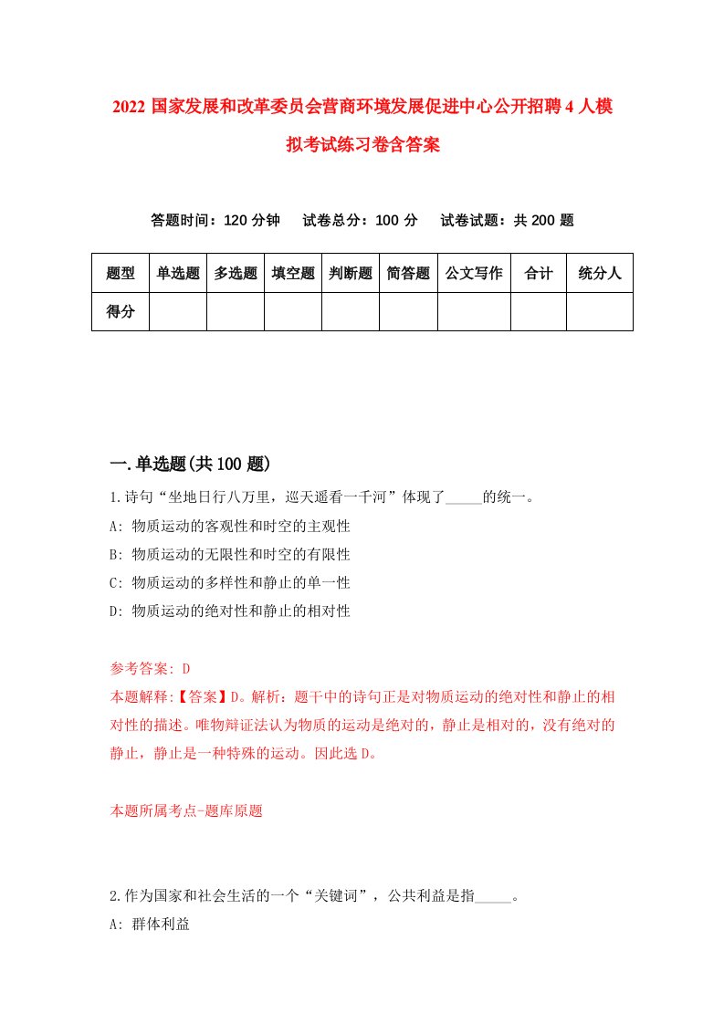 2022国家发展和改革委员会营商环境发展促进中心公开招聘4人模拟考试练习卷含答案第6版