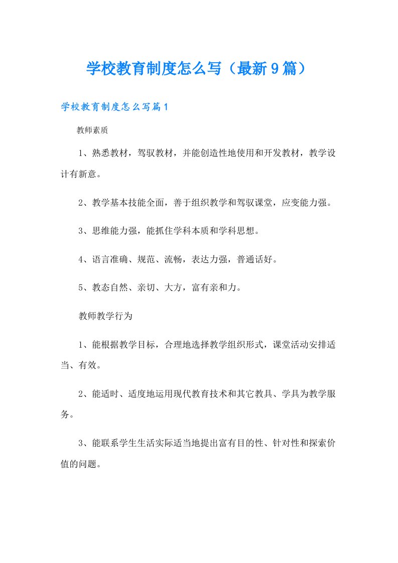 学校教育制度怎么写（最新9篇）