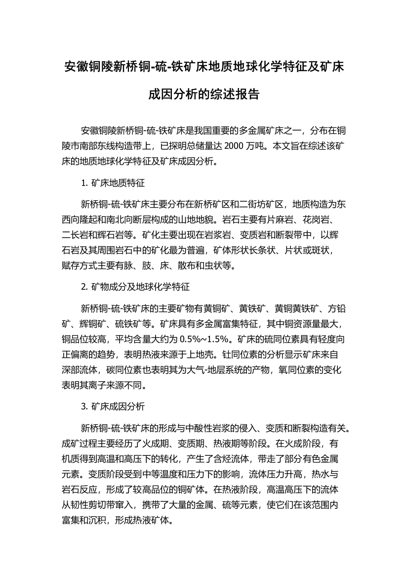 安徽铜陵新桥铜-硫-铁矿床地质地球化学特征及矿床成因分析的综述报告