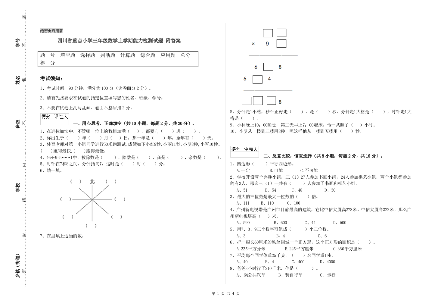 四川省重点小学三年级数学上学期能力检测试题-附答案