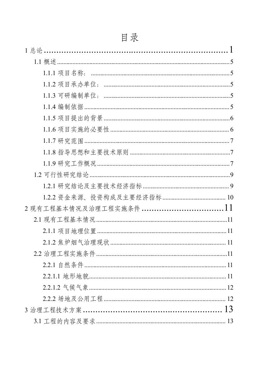 60万吨吨焦炉烟气治理工程资建设可行性研究报告