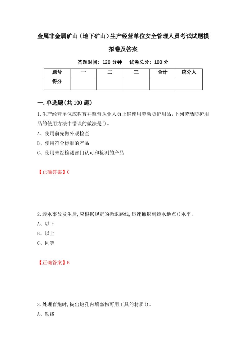 金属非金属矿山地下矿山生产经营单位安全管理人员考试试题模拟卷及答案第95套