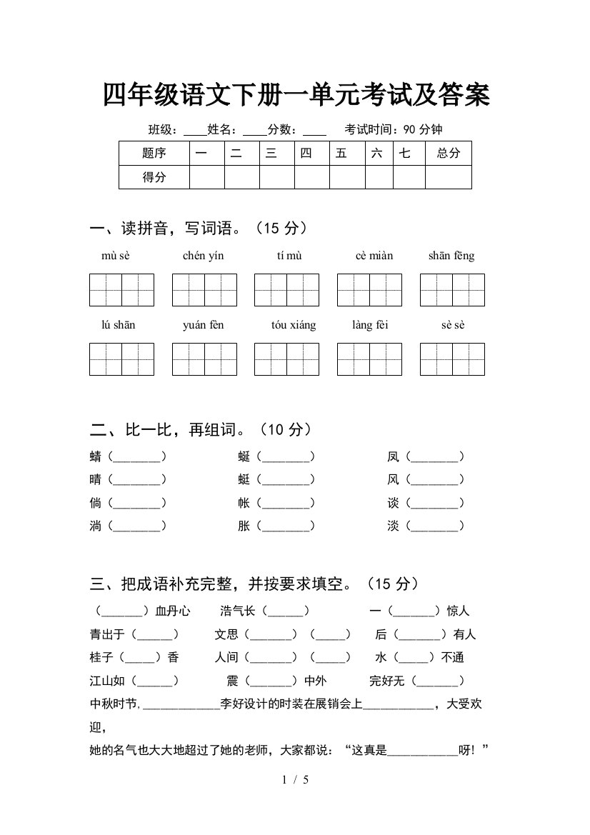 四年级语文下册一单元考试及答案