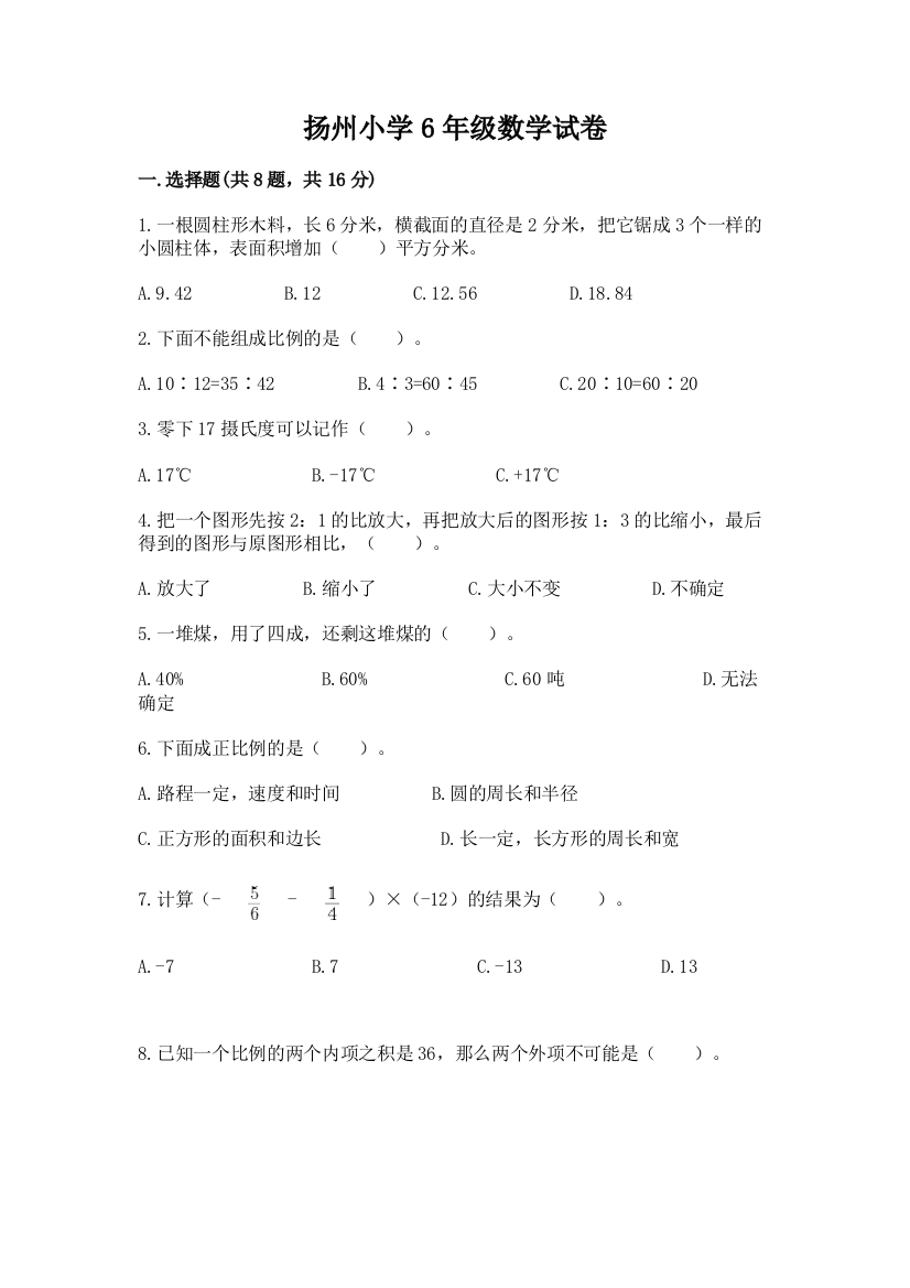 扬州小学6年级数学试卷含答案（满分必刷）