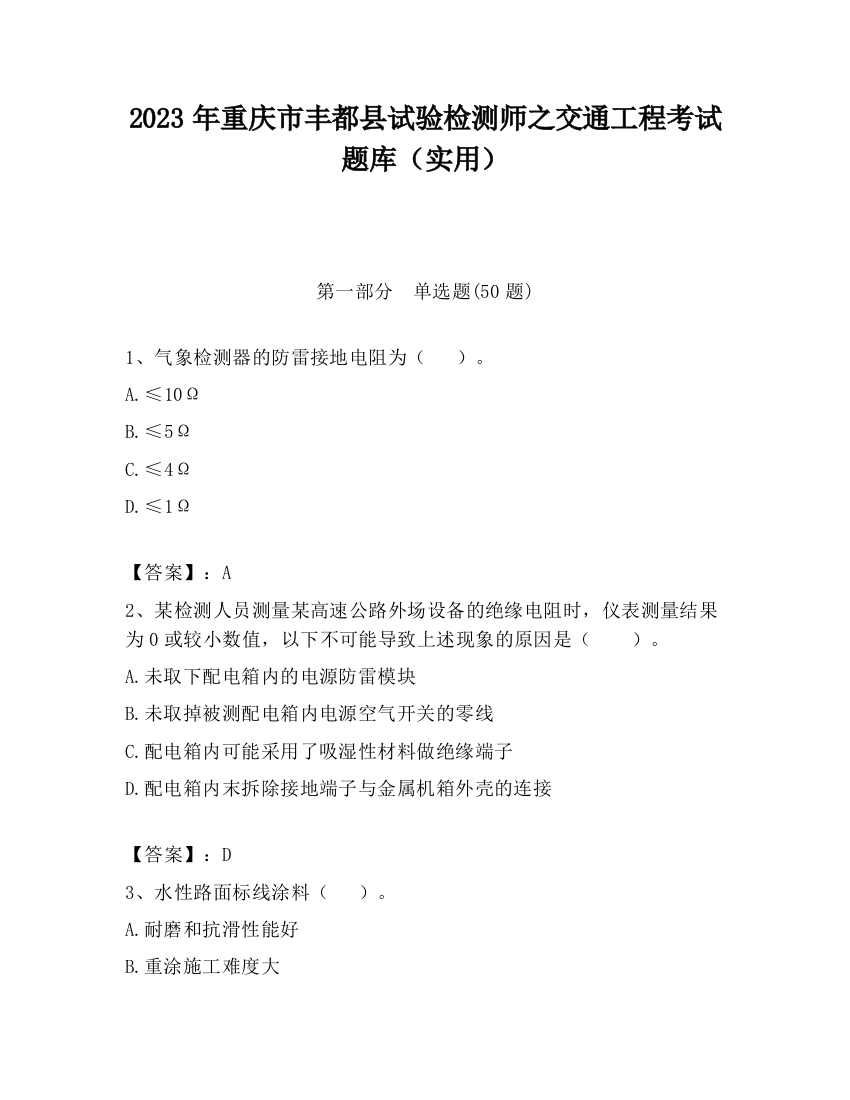 2023年重庆市丰都县试验检测师之交通工程考试题库（实用）