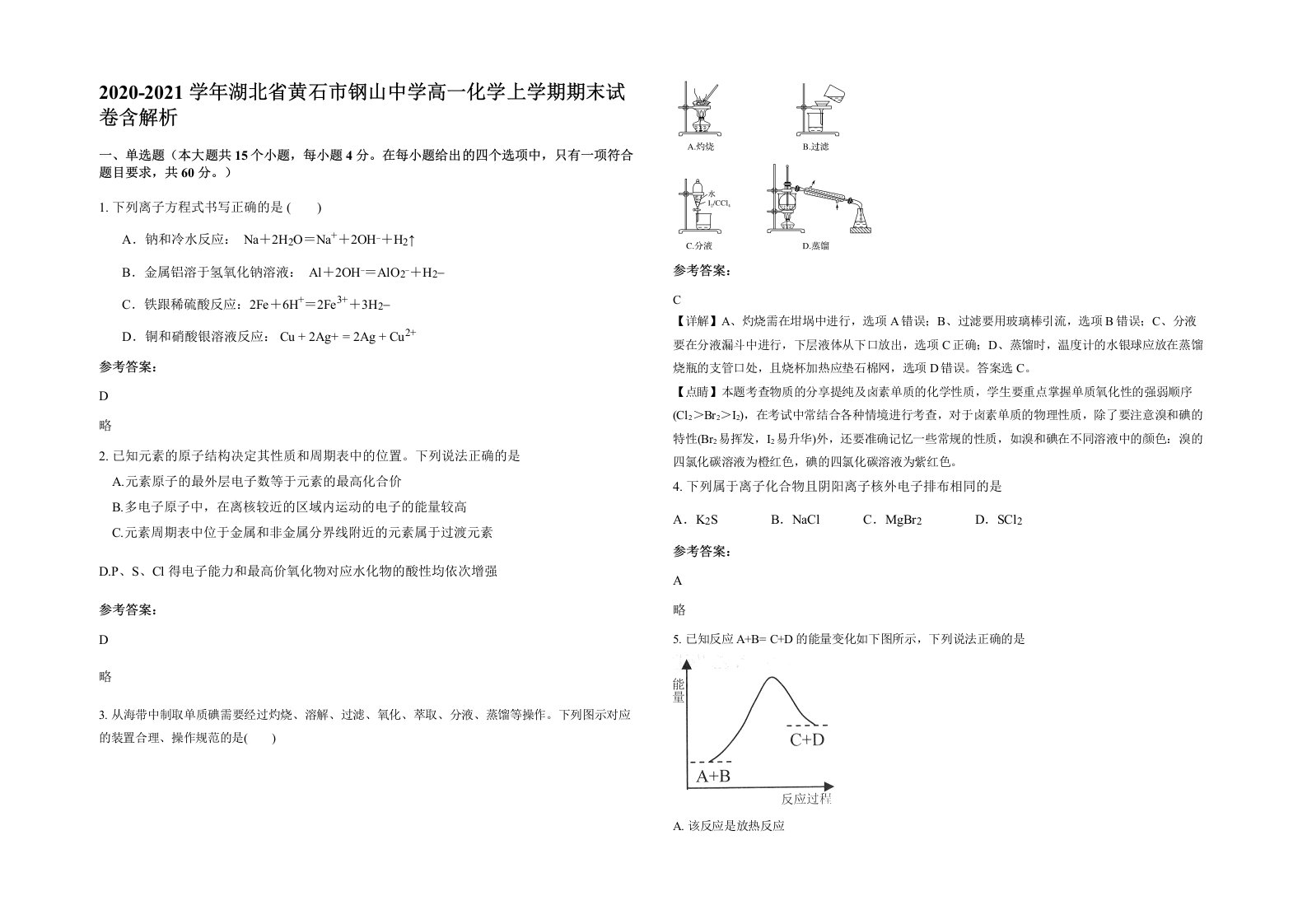 2020-2021学年湖北省黄石市钢山中学高一化学上学期期末试卷含解析