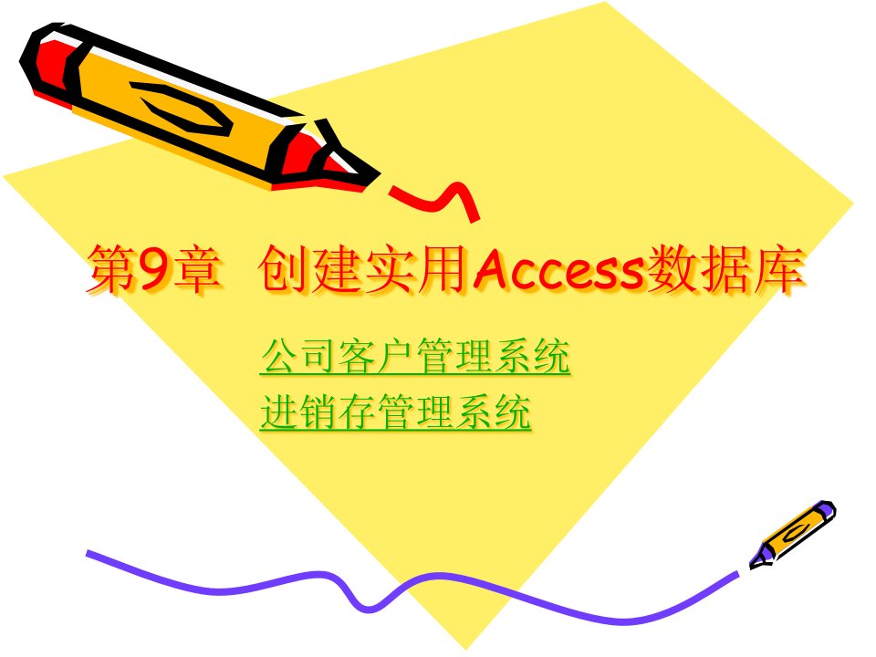 [精选]创建实用Access数据库_公司_进销存