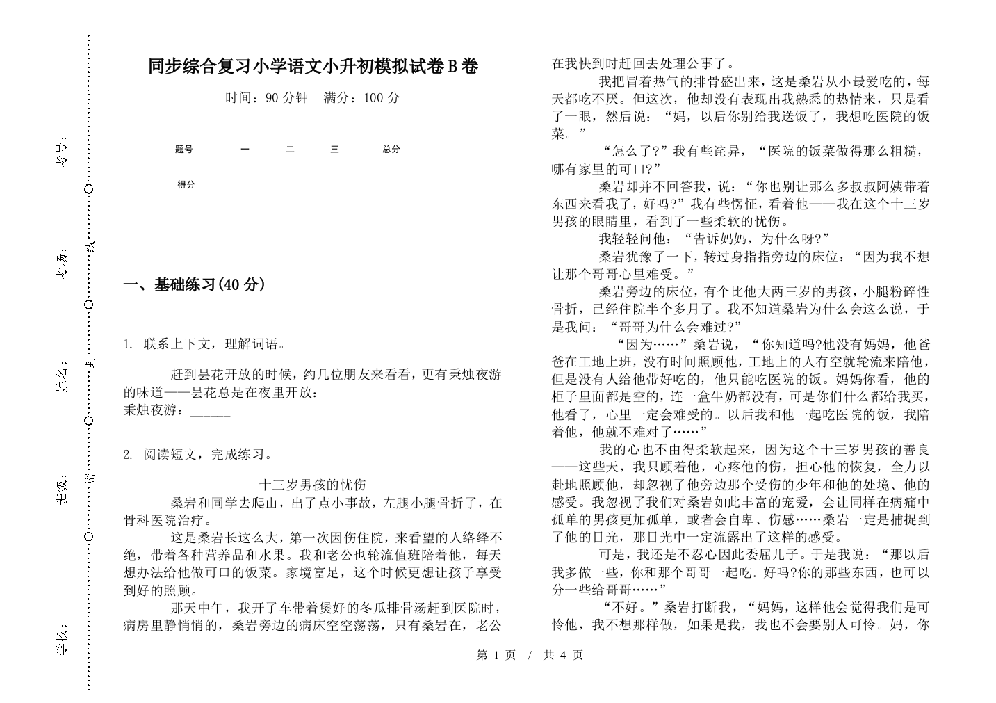 同步综合复习小学语文小升初模拟试卷B卷