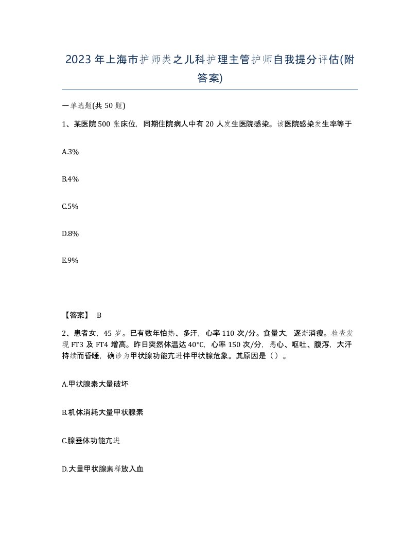 2023年上海市护师类之儿科护理主管护师自我提分评估附答案