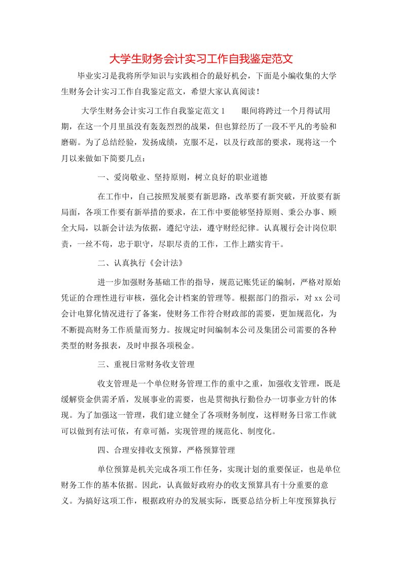 大学生财务会计实习工作自我鉴定范文