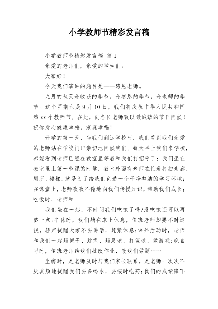 小学教师节精彩发言稿_3