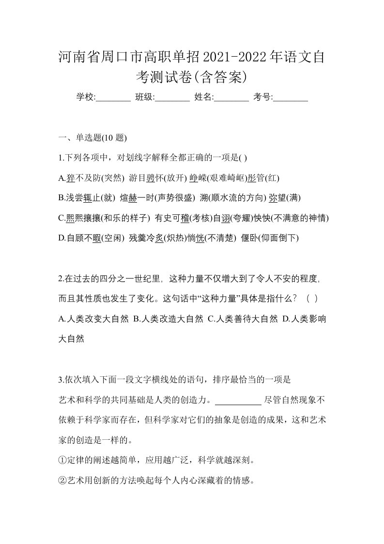 河南省周口市高职单招2021-2022年语文自考测试卷含答案