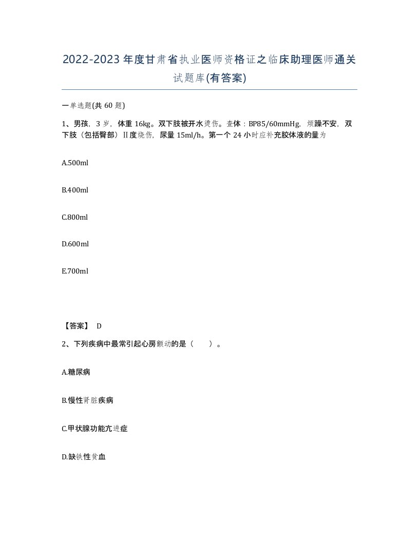 2022-2023年度甘肃省执业医师资格证之临床助理医师通关试题库有答案