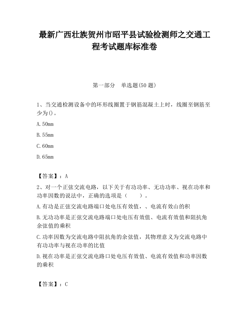 最新广西壮族贺州市昭平县试验检测师之交通工程考试题库标准卷