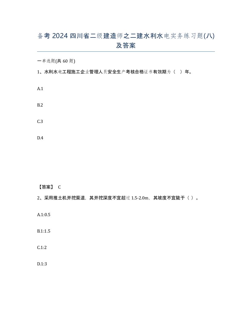 备考2024四川省二级建造师之二建水利水电实务练习题八及答案