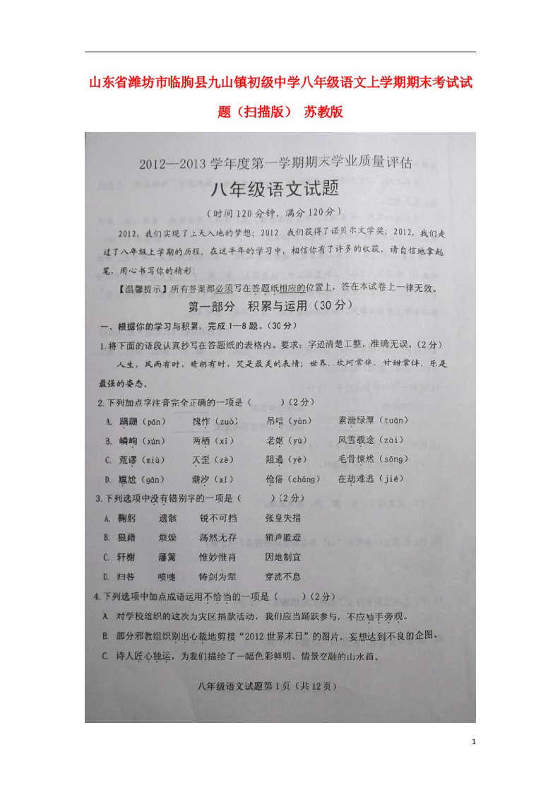 山东省潍坊市临朐县八级语文上学期期末考试试题（扫描版）