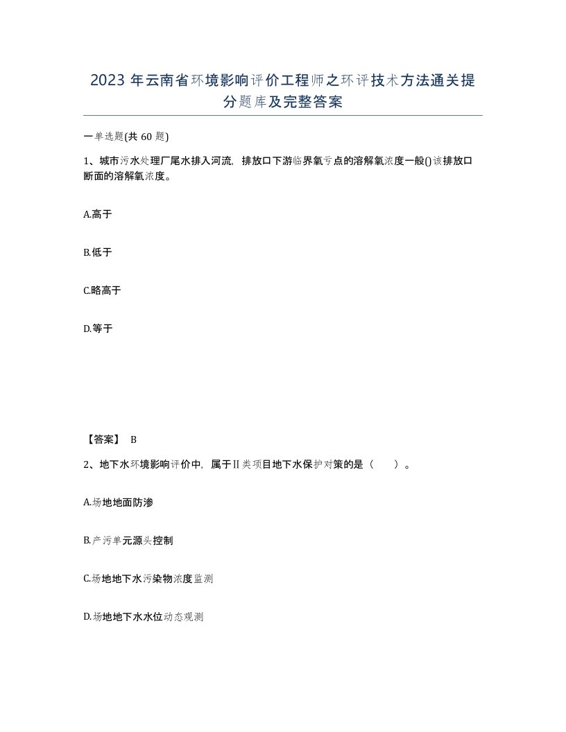 2023年云南省环境影响评价工程师之环评技术方法通关提分题库及完整答案