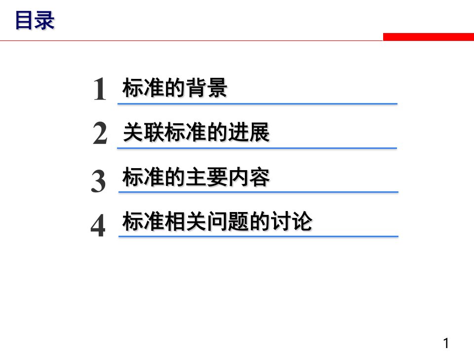 第1部分能量测量与验证国家标准编制介绍课件