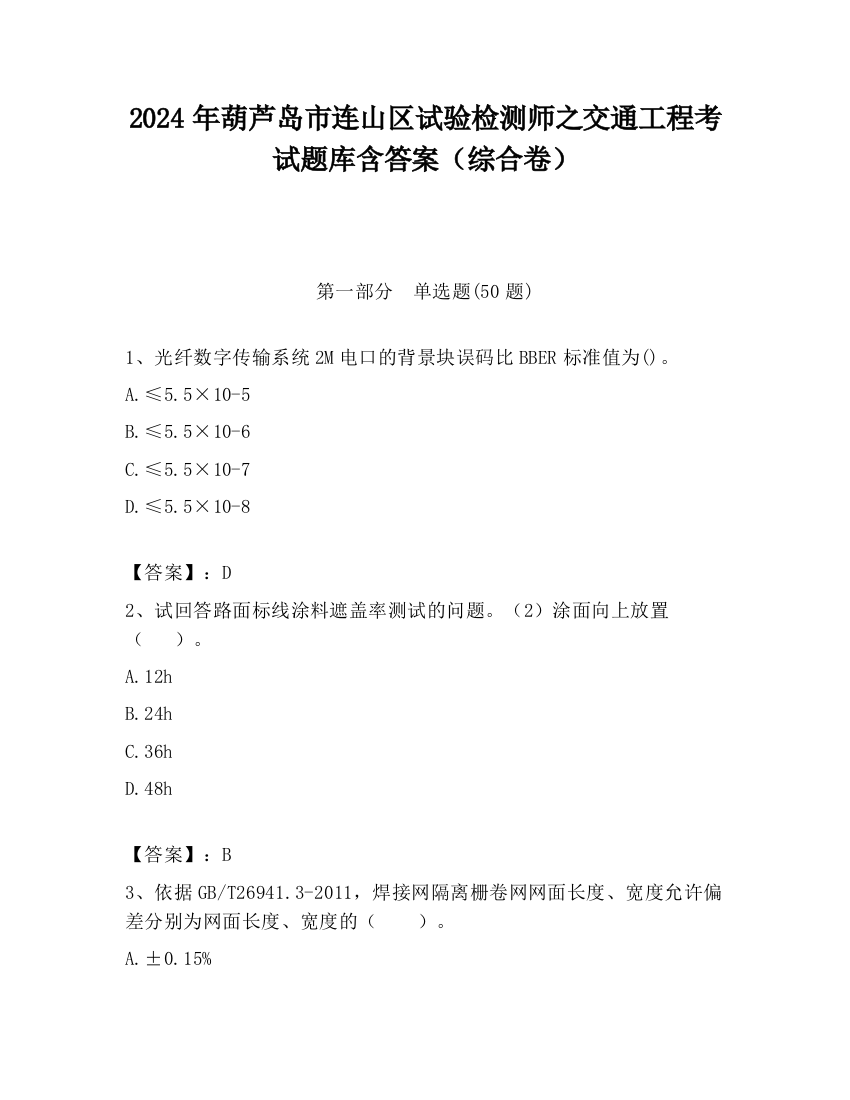 2024年葫芦岛市连山区试验检测师之交通工程考试题库含答案（综合卷）